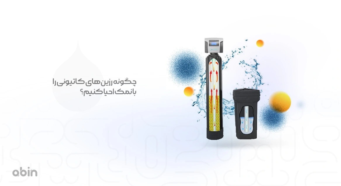 چگونه رزین ‌های کاتیونی را با نمک احیا کنیم؟